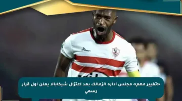 «تغيير مهم» مجلس إدارة الزمالك بعد اعتزال شيكابالا يعلن أول قرار رسمي